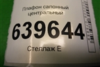 Плафон салонный центральный (928701R000) для Hyundai Solaris с 2010-2016г
