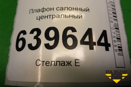 Плафон салонный центральный (928701R000) для Hyundai Solaris с 2010-2016г