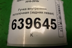 Ручка внутренняя потолочная (задняя левая) для Hyundai Solaris с 2010-2016г