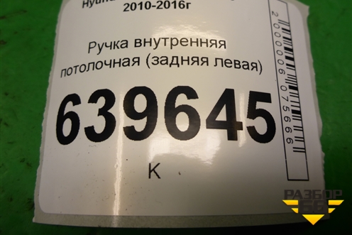 Ручка внутренняя потолочная (задняя левая) для Hyundai Solaris с 2010-2016г