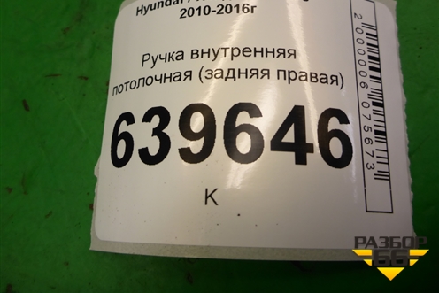 Ручка внутренняя потолочная (задняя правая) для Hyundai Solaris с 2010-2016г