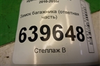 Замок багажника (ответная часть) для Hyundai Solaris с 2010-2016г