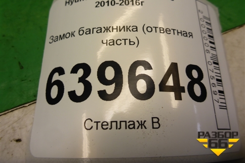 Замок багажника (ответная часть) для Hyundai Solaris с 2010-2016г