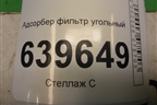 Адсорбер фильтр угольный (314201R000) для Hyundai Solaris с 2010-2016г