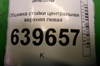 Обшивка стойки центральная верхняя левая (858301R100) для Hyundai Solaris с 2010-2016г