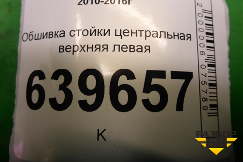 Обшивка стойки центральная верхняя левая (858301R100) для Hyundai Solaris с 2010-2016г
