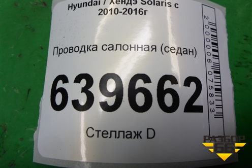 Проводка салонная (седан) (915004L351) для Hyundai Solaris с 2010-2016г