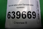 Петля крышки багажника правая для Hyundai Solaris с 2010-2016г