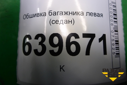 Обшивка багажника левая (седан) для Hyundai Solaris с 2010-2016г