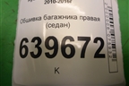 Обшивка багажника правая (седан) для Hyundai Solaris с 2010-2016г
