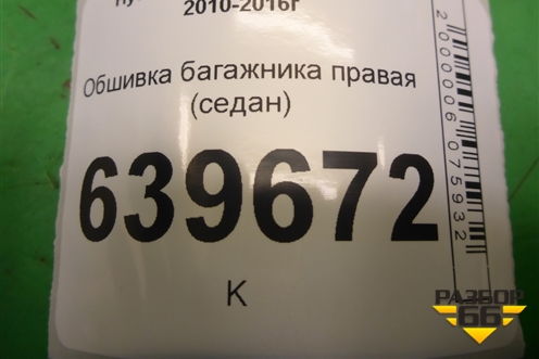 Обшивка багажника правая (седан) для Hyundai Solaris с 2010-2016г