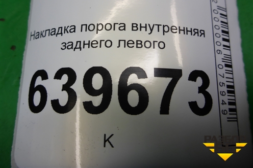 Накладка порога внутренняя заднего левого (858761R000) для Hyundai Solaris с 2010-2016г