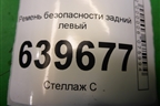 Ремень безопасности задний левый (898104L000) для Hyundai Solaris с 2010-2016г