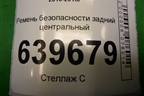 Ремень безопасности задний центральный (898504L000) для Hyundai Solaris с 2010-2016г