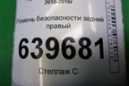 Ремень безопасности задний правый (898104L000) для Hyundai Solaris с 2010-2016г