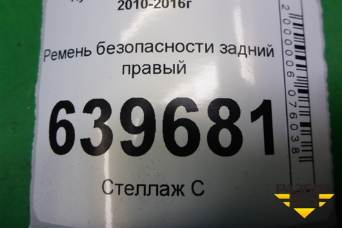 Ремень безопасности задний правый (898104L000) для Hyundai Solaris с 2010-2016г