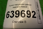 Ручка наружная двери задней левой для Hyundai Solaris с 2010-2016г
