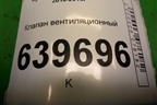 Клапан вентиляционный для Hyundai Solaris с 2010-2016г