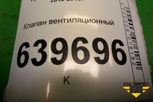 Клапан вентиляционный для Hyundai Solaris с 2010-2016г
