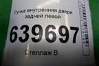 Ручка внутренняя двери задней левой (83613RB000) для Hyundai Solaris с 2010-2016г