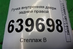 Ручка внутренняя двери задней правой (83623RB000) для Hyundai Solaris с 2010-2016г