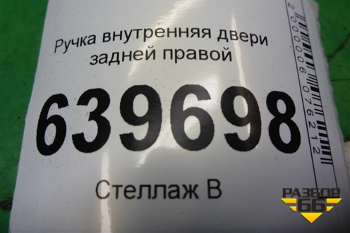 Ручка внутренняя двери задней правой (83623RB000) для Hyundai Solaris с 2010-2016г