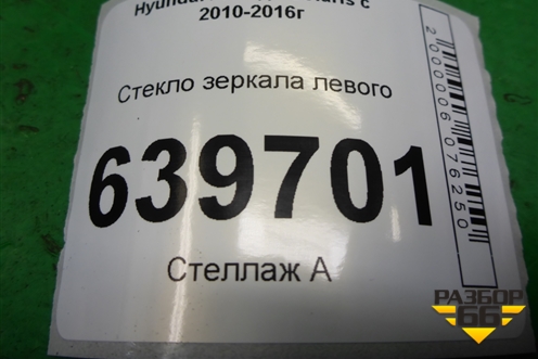 Стекло зеркала левого (дубликат) для Hyundai Solaris с 2010-2016г