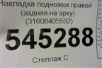 Накладка подножки правой (задняя на арку) (31608405592) для UAZ Патриот с 2003г