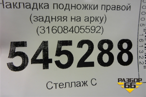 Накладка подножки правой (задняя на арку) (31608405592) для UAZ Патриот с 2003г