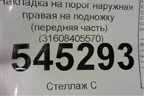 Накладка на порог наружная правая на подножку (передняя часть) (31608405570) для UAZ Патриот с 2003г