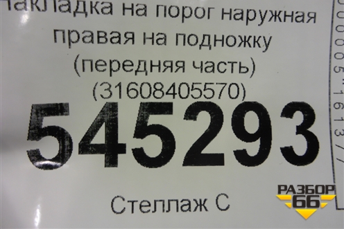 Накладка на порог наружная правая на подножку (передняя часть) (31608405570) для UAZ Патриот с 2003г
