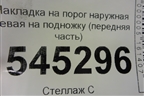 Накладка на порог наружная левая на подножку (передняя часть) (31608405571) для UAZ Патриот с 2003г
