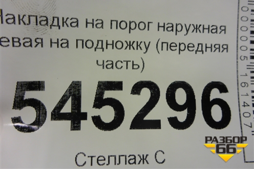 Накладка на порог наружная левая на подножку (передняя часть) (31608405571) для UAZ Патриот с 2003г