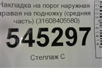 Накладка на порог наружная правая на подножку (средняя часть) (31608405580) для UAZ Патриот с 2003г