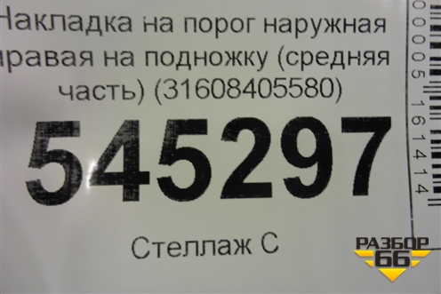 Накладка на порог наружная правая на подножку (средняя часть) (31608405580) для UAZ Патриот с 2003г