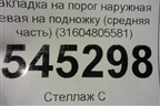 Накладка на порог наружная левая на подножку (средняя часть) (31604805581) для UAZ Патриот с 2003г