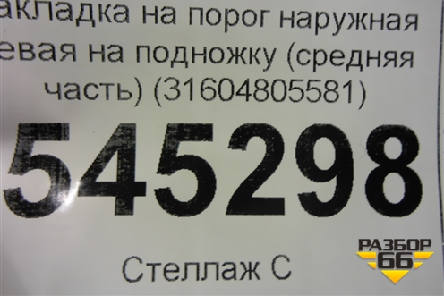Накладка на порог наружная левая на подножку (средняя часть) (31604805581) для UAZ Патриот с 2003г