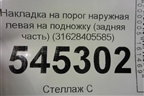 Накладка на порог наружная левая на подножку (задняя часть) (31628405585) для UAZ Патриот с 2003г