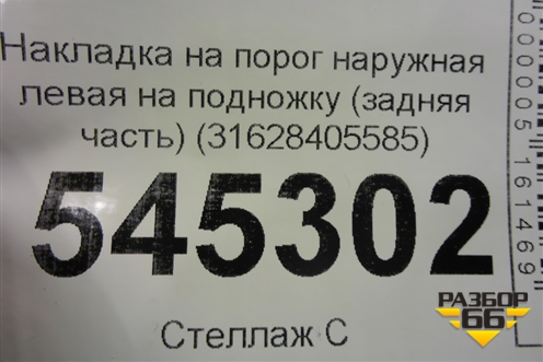 Накладка на порог наружная левая на подножку (задняя часть) (31628405585) для UAZ Патриот с 2003г