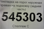 Накладка на порог наружная правая на подножку (задняя часть) (31628405585) для UAZ Патриот с 2003г