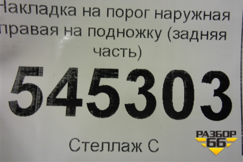 Накладка на порог наружная правая на подножку (задняя часть) (31628405585) для UAZ Патриот с 2003г