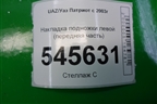 Накладка подножки левой (передняя часть) для UAZ Патриот с 2003г