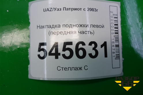 Накладка подножки левой (передняя часть) для UAZ Патриот с 2003г