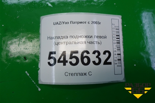 Накладка подножки левой (центральная часть) для UAZ Патриот с 2003г