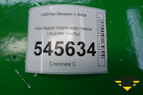 Накладка подножки левой (задняя часть) для UAZ Патриот с 2003г
