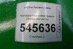 Накладка подножки правой (передняя часть) (31628405585) для UAZ Патриот с 2003г