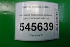 Накладка подножки правой (центральная часть) (31608405580) для UAZ Патриот с 2003г