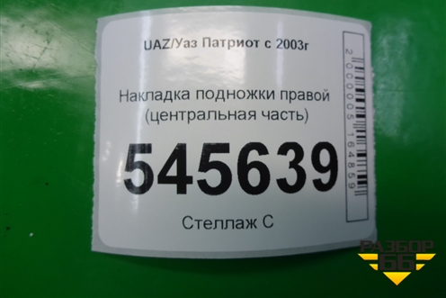 Накладка подножки правой (центральная часть) (31608405580) для UAZ Патриот с 2003г