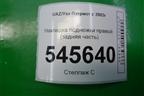 Накладка подножки правой (задняя часть) (31628405585) для UAZ Патриот с 2003г