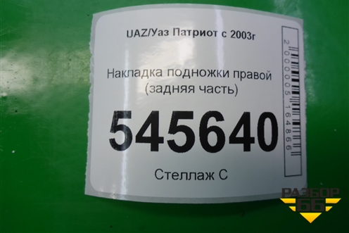 Накладка подножки правой (задняя часть) (31628405585) для UAZ Патриот с 2003г